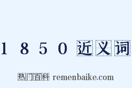 1850近义词是什么意思的图片